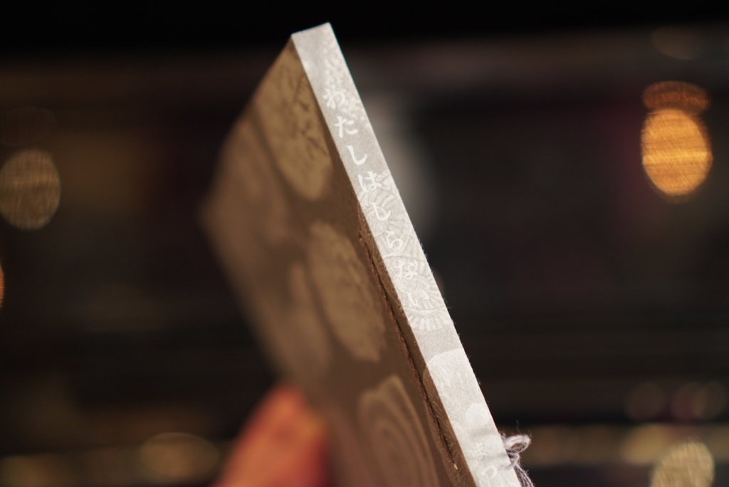 「わたしはしらない」(新版)まつむらまいこ