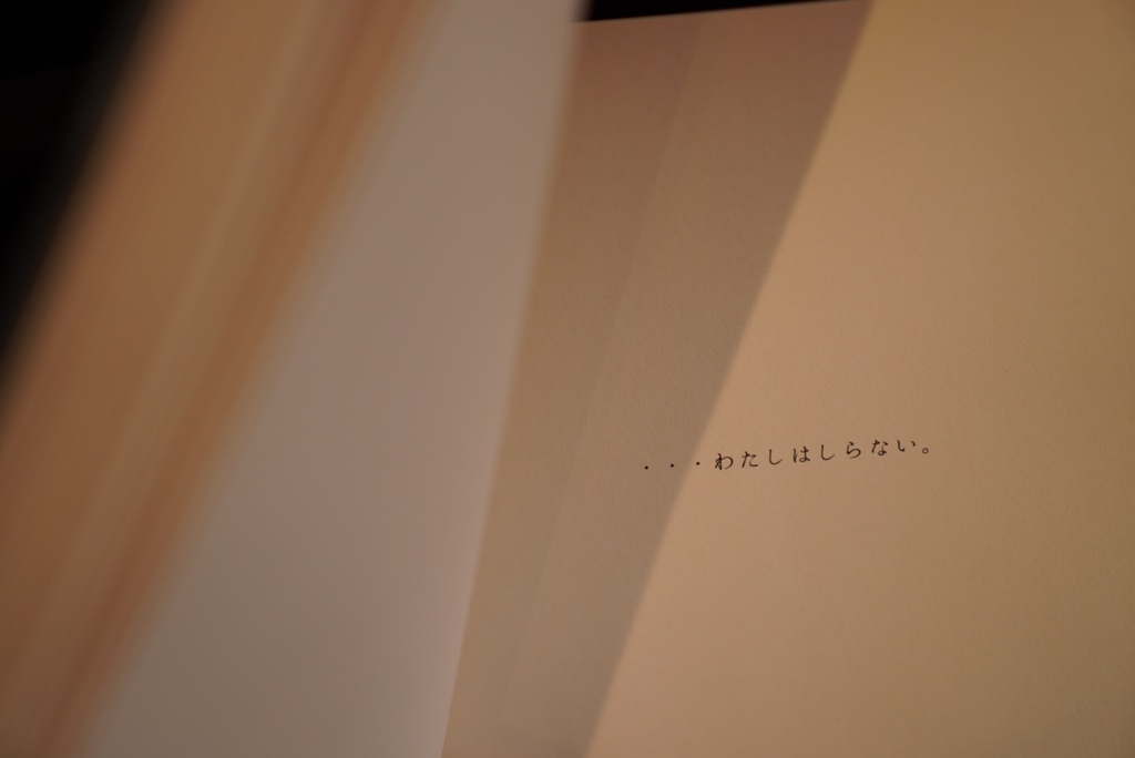 「わたしはしらない」(新版)まつむらまいこ