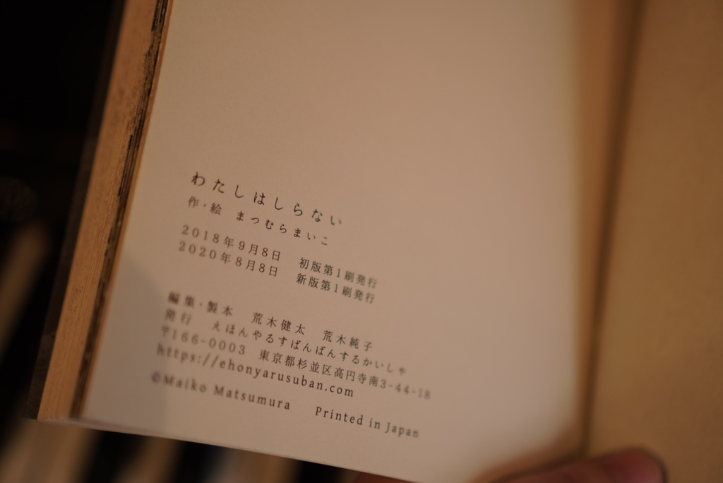 「わたしはしらない」(新版)まつむらまいこ