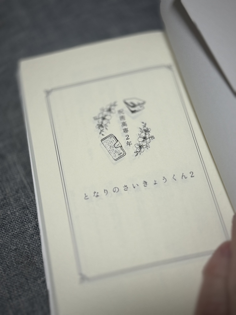 となりのさいきょう君 2