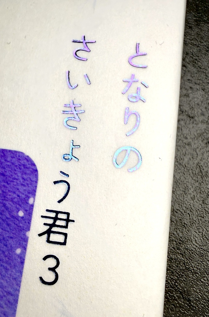 となりのさいきょうくん3 (高専3年本)
