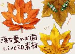【Live2D素材】落ち葉のお面