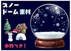 【透過PNG】スノードーム素材（小物つき）