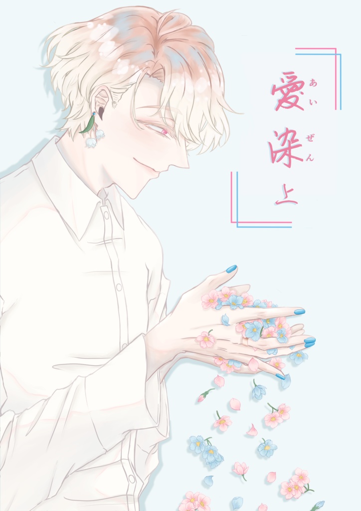 愛染-上-