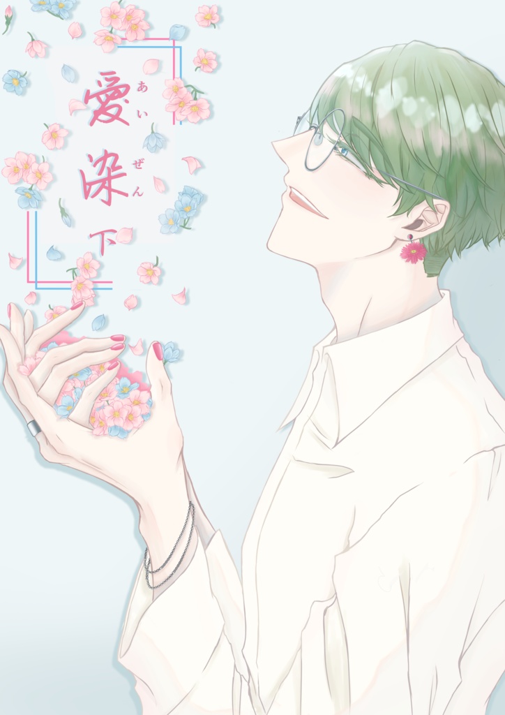 愛染-下-