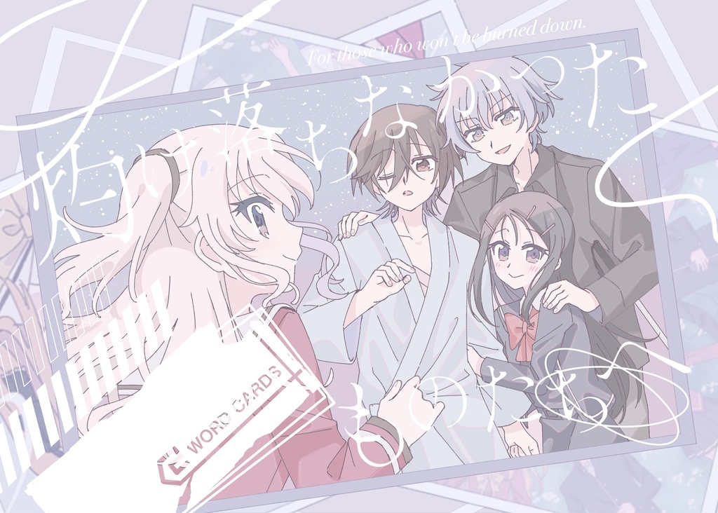 【C107新刊】灼け落ちなかったものたちへ