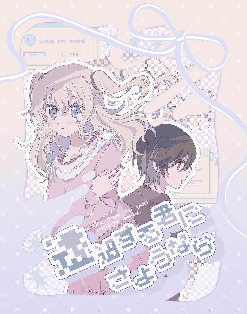 【鍵島15】透過する君にさようなら【新刊】