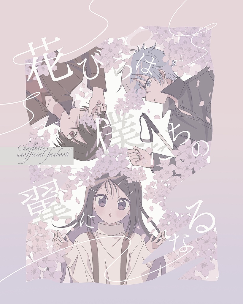 【鍵島15】花びらは僕たちの翼になる【新刊】