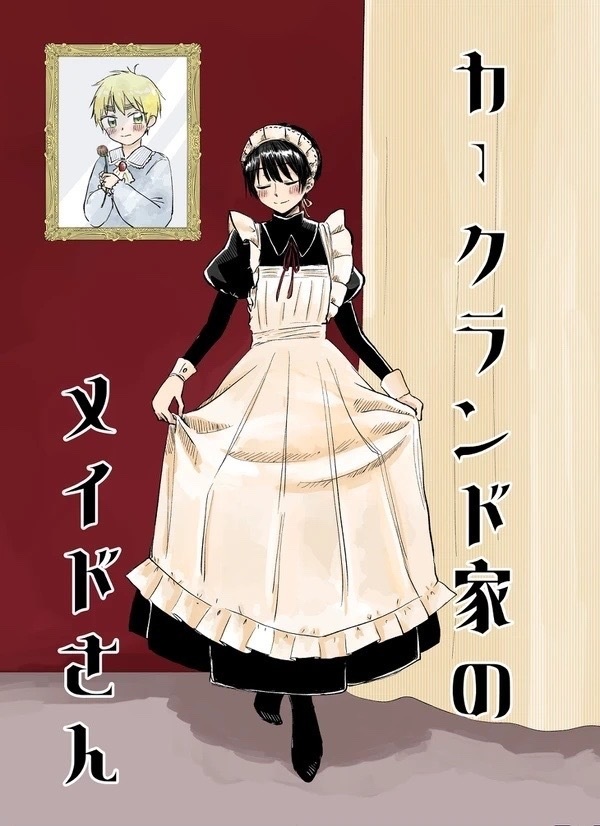 カークランド家のメイドさん