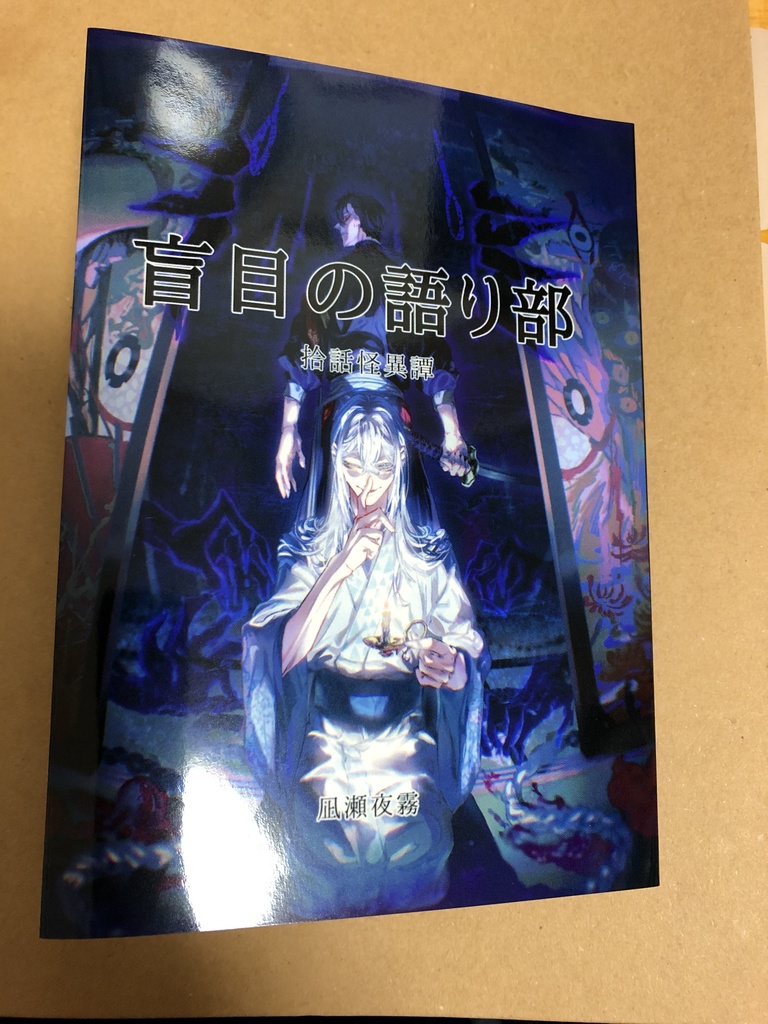 拾話怪異譚 盲目の語り部