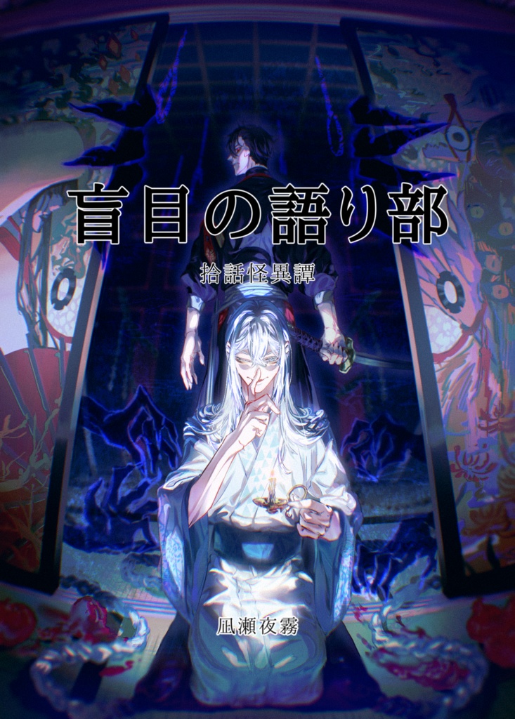 拾話怪異譚 盲目の語り部