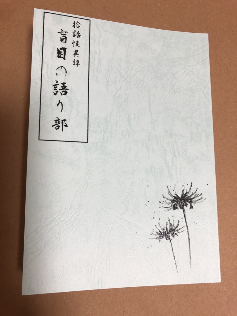 拾話怪異譚 盲目の語り部