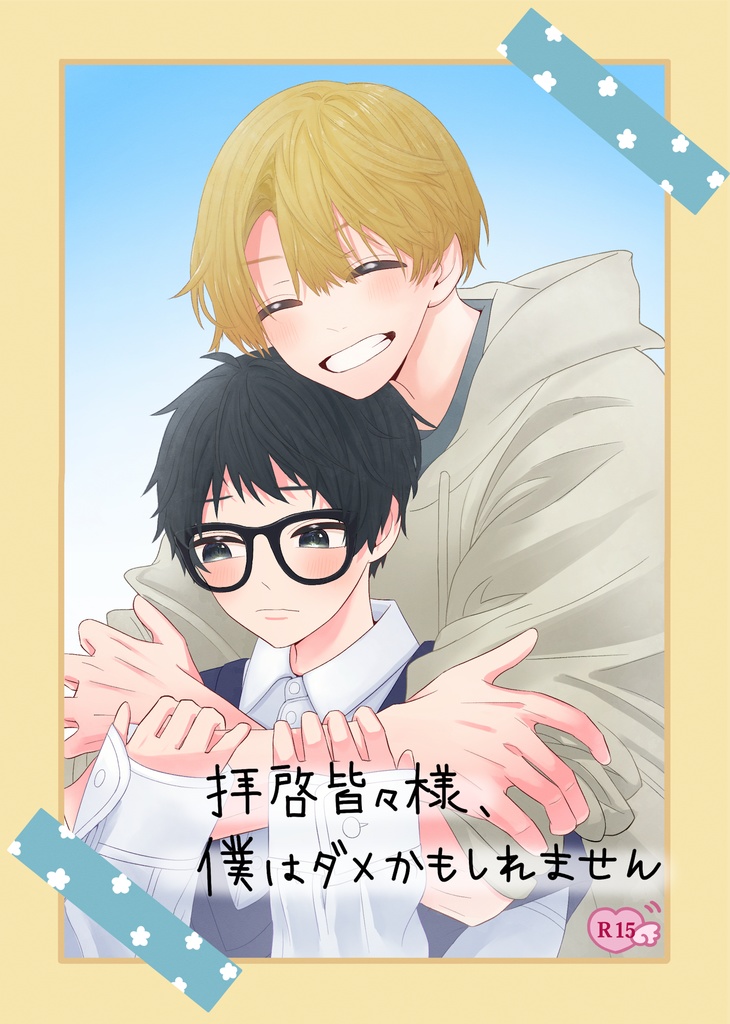 拝啓皆々様、僕はダメかもしれません