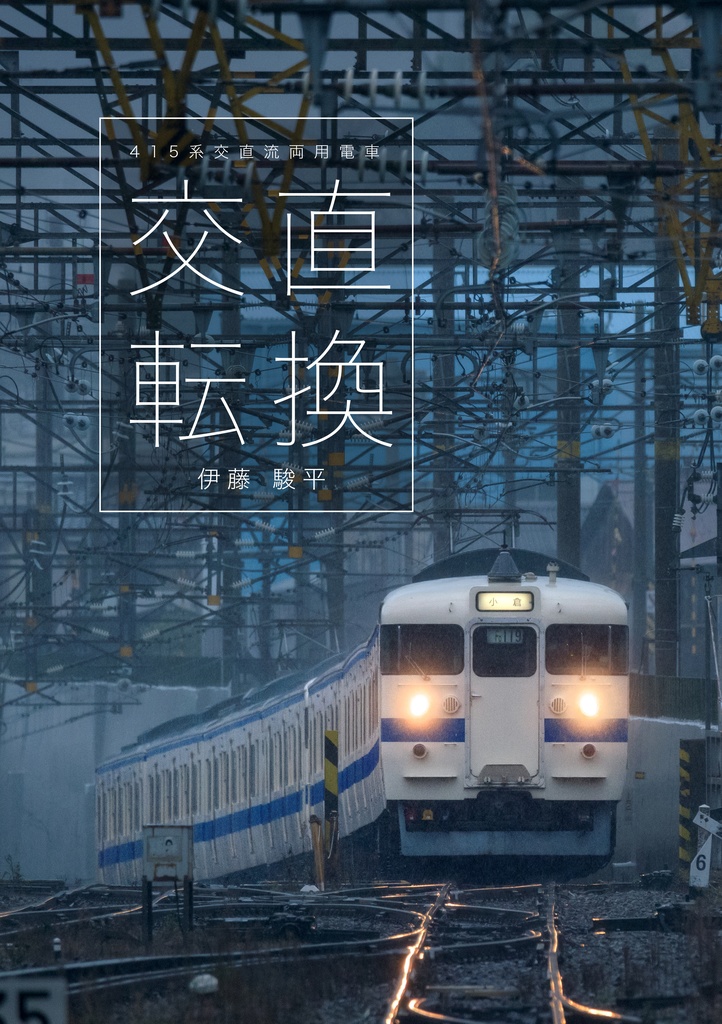 交直転換 【415系写真集】