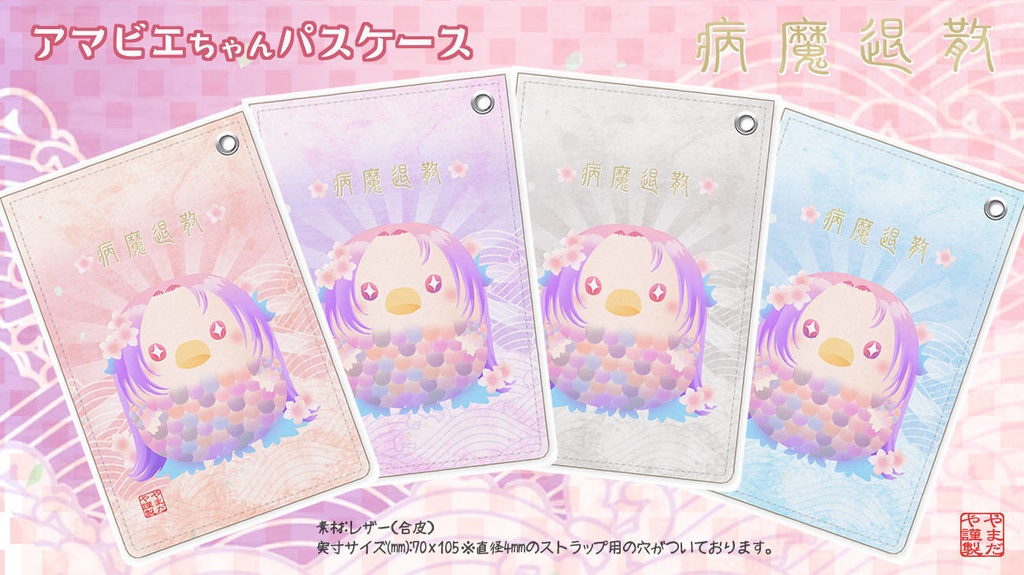 アマビエちゃんパスケース◇墨