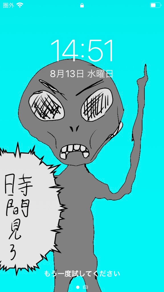 ロック画面　宇宙人ver