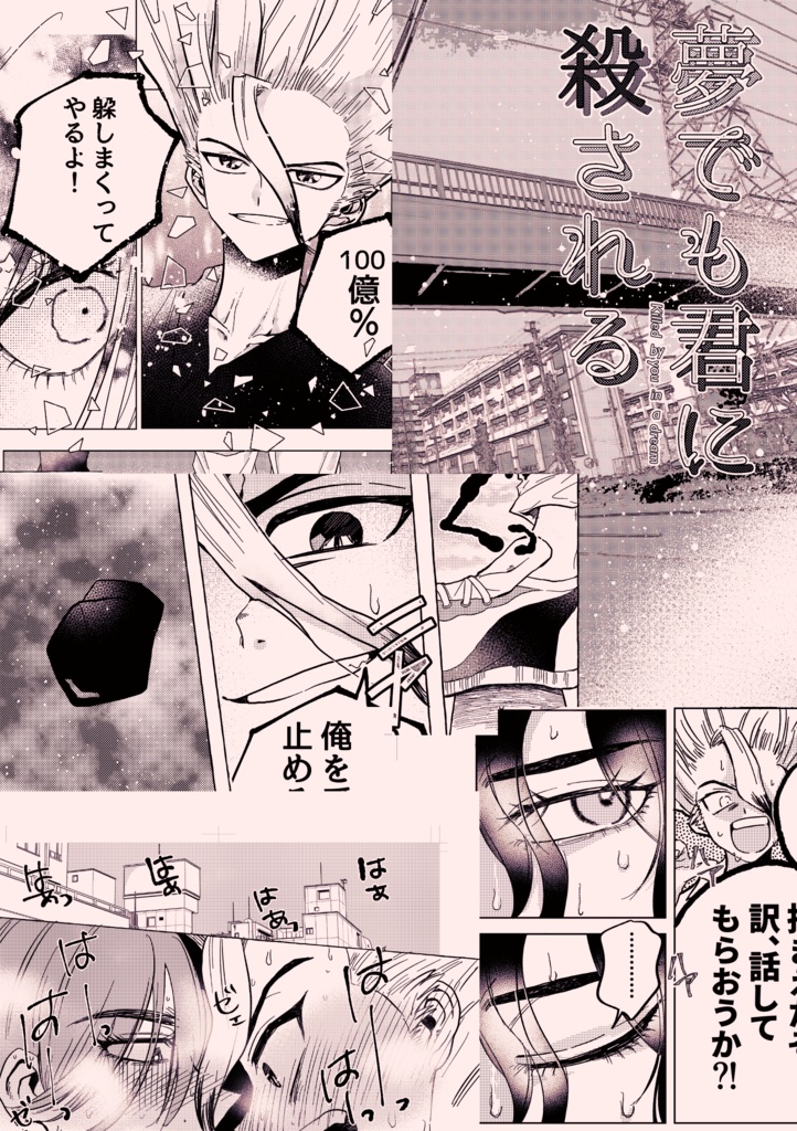 夢でも君に殺される