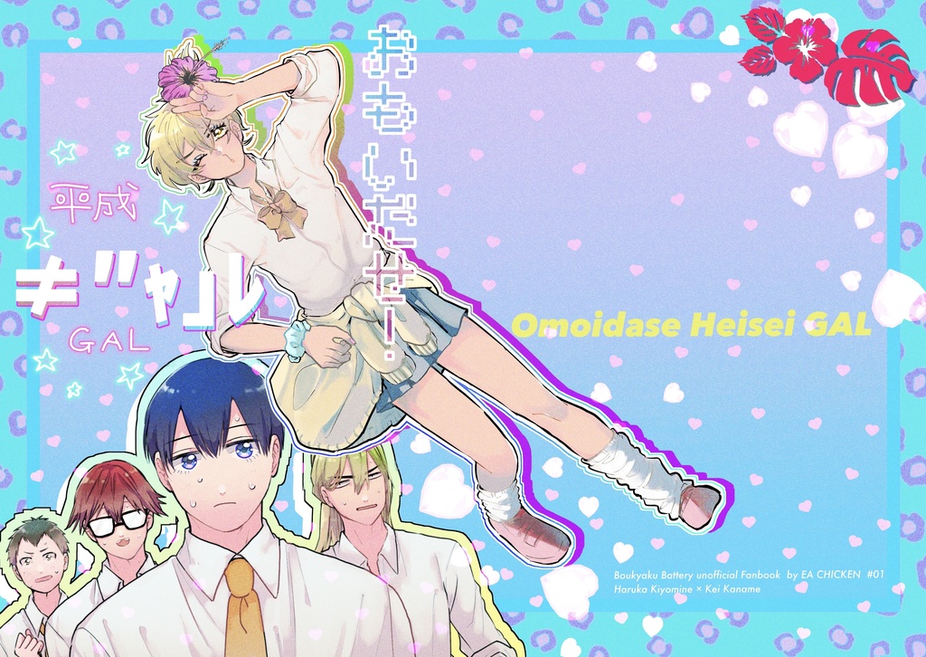 思い出せ！平成ギャル