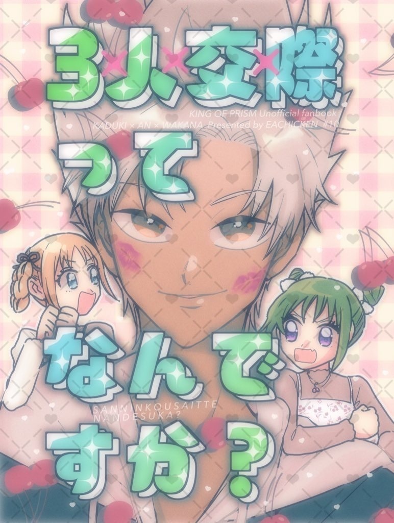 3人交際ってなんですか？