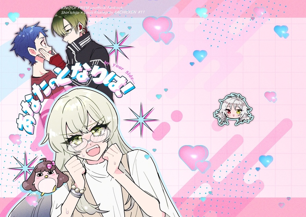 あなたのとなりは！