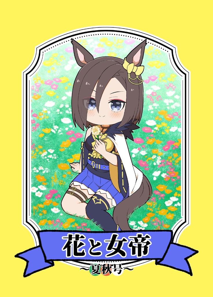 花と女帝～夏秋号～