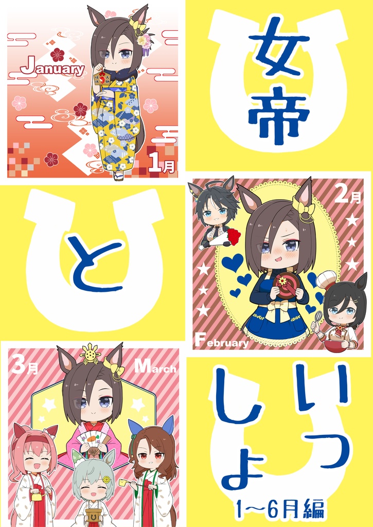 女帝といっしょ 1～6月編