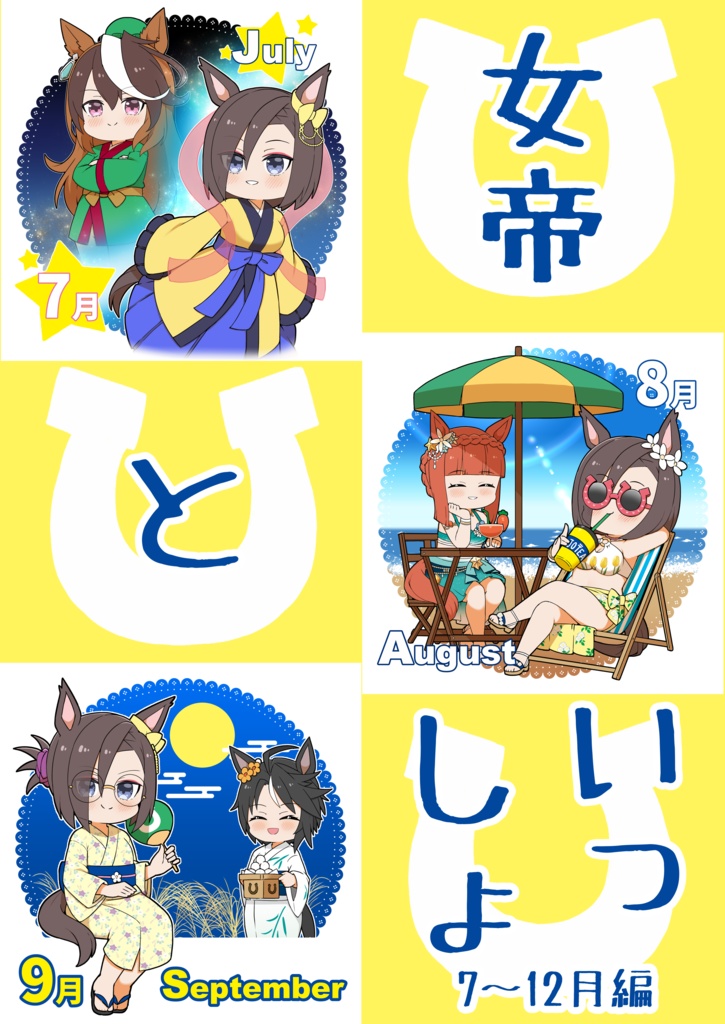 女帝といっしょ 7～12月編
