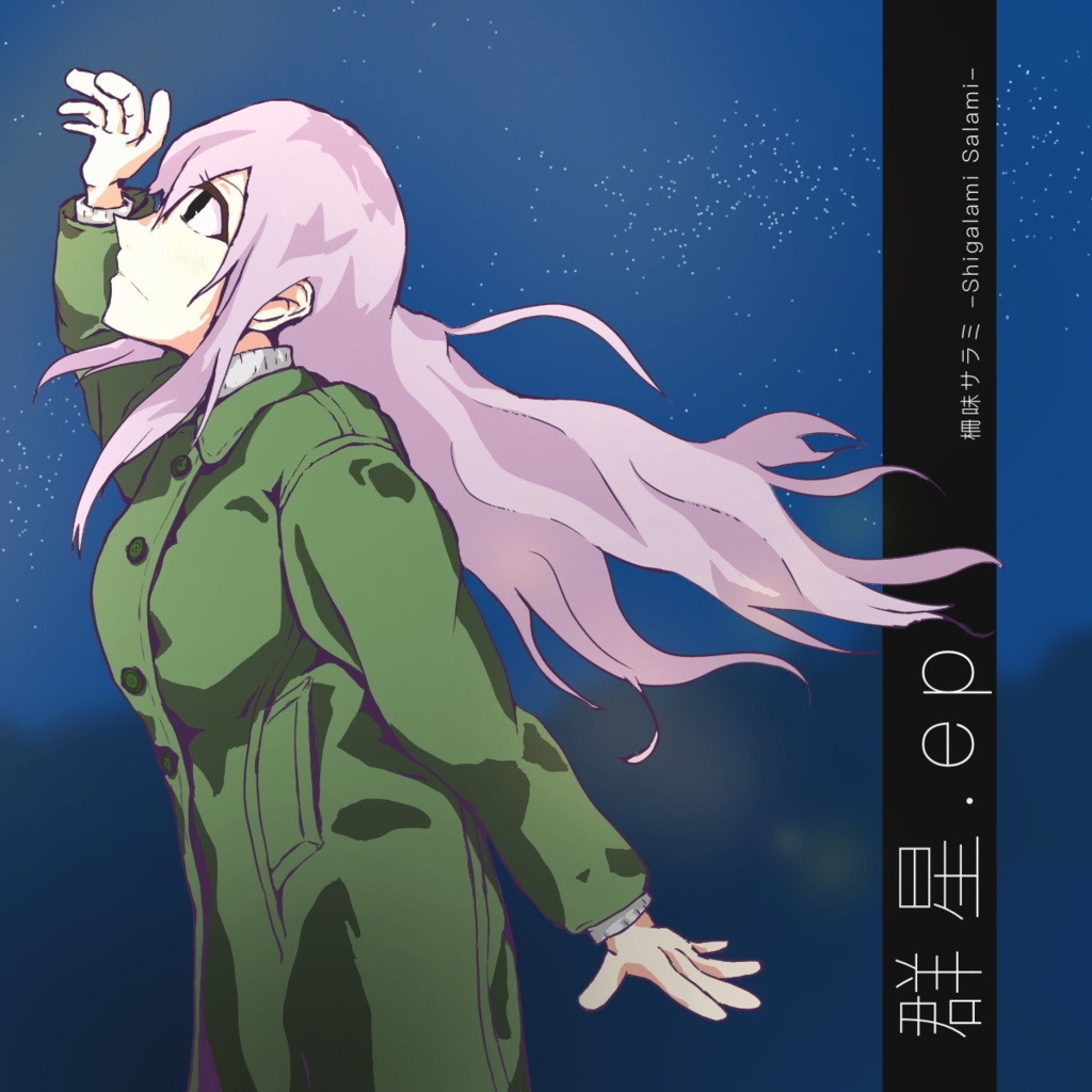 群星.ep