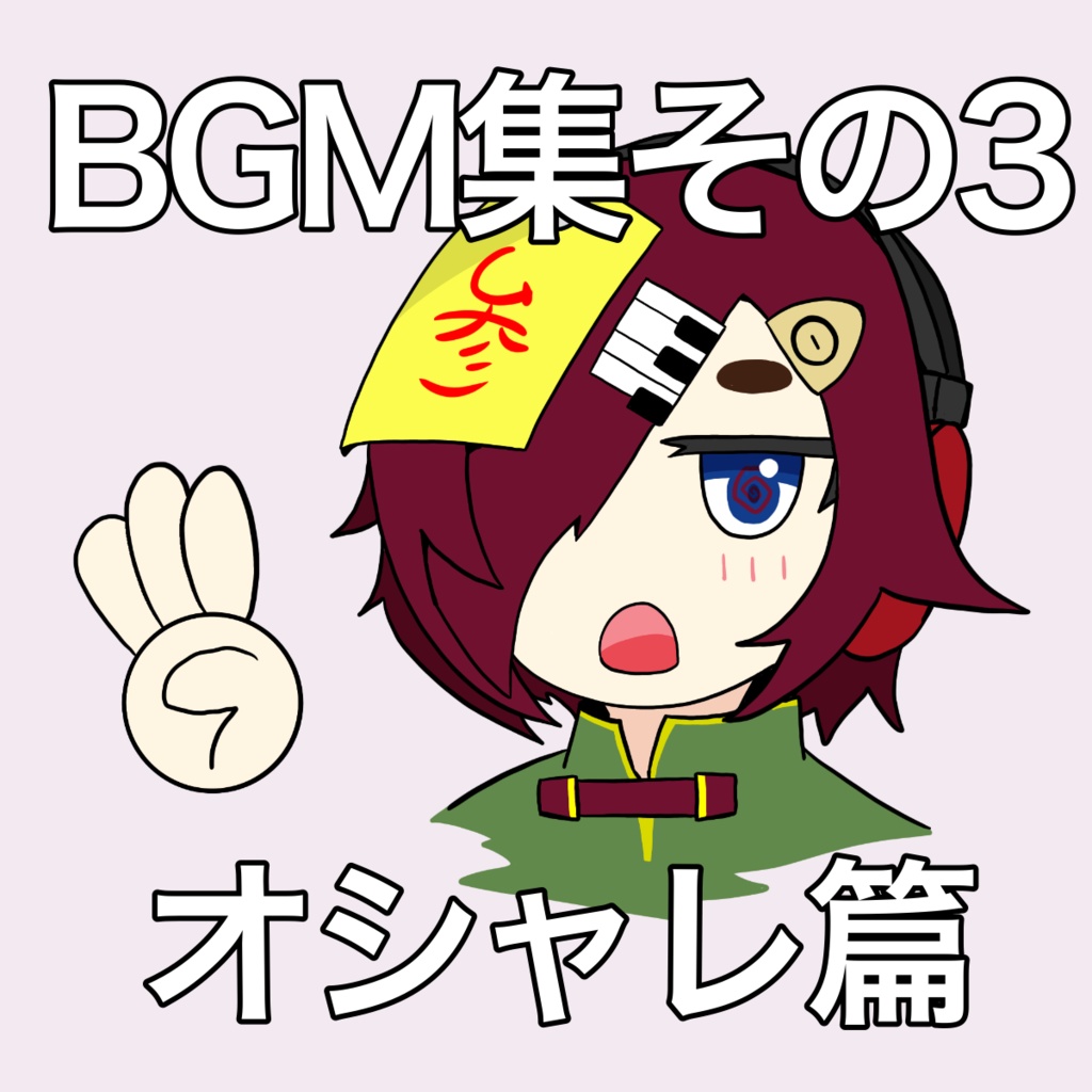 サラミさんのBGM詰合せセットその3(オシャレ篇)
