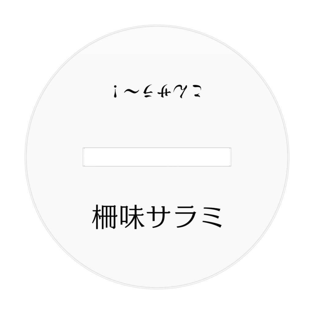 柵味サラミアクリルフィギュア