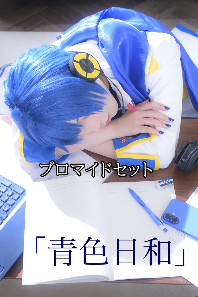 「青色日和」KAITO写真集 ブロマイドセット