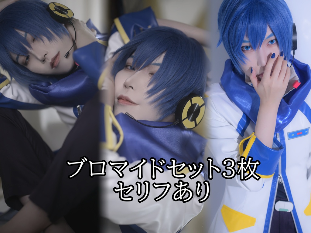 「青色日和」KAITO写真集 ブロマイドセット