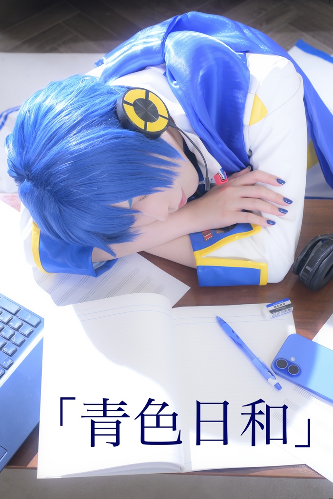 「青色日和」KAITO写真集