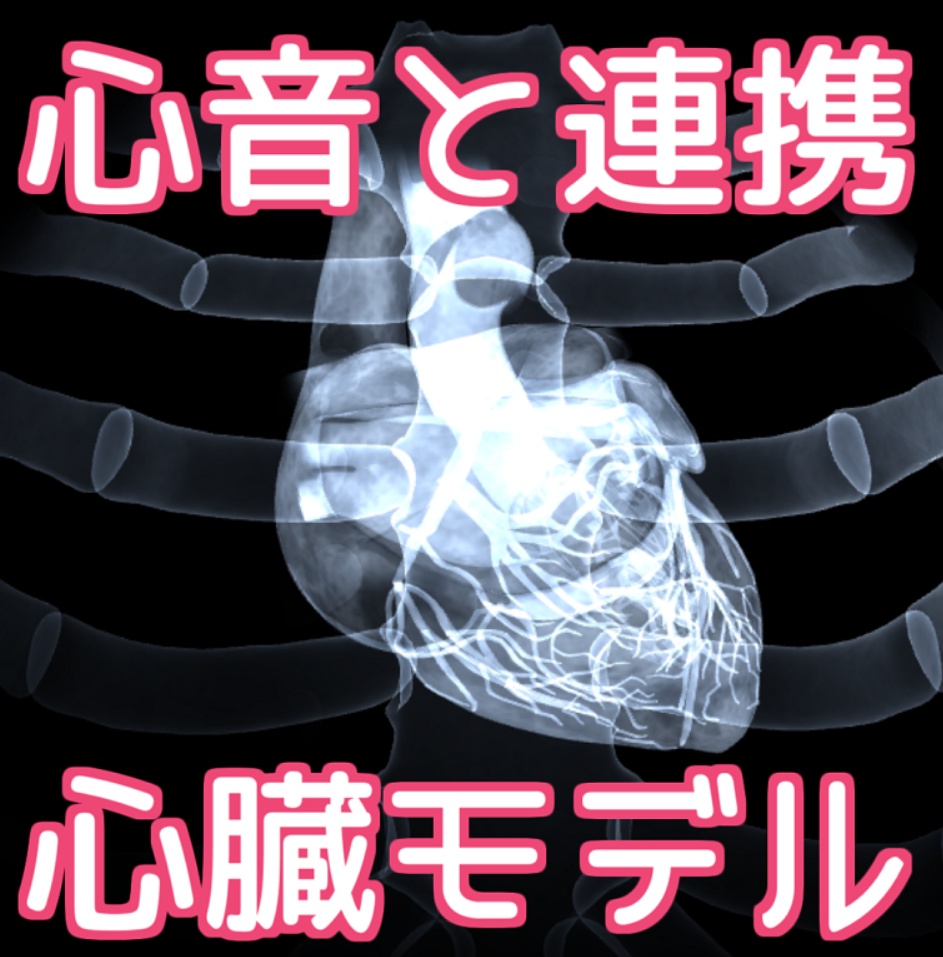 【ASMR配信向け】心音に連動して鼓動する心臓ソフトウェア：StreamHeartbeat(ぬ)