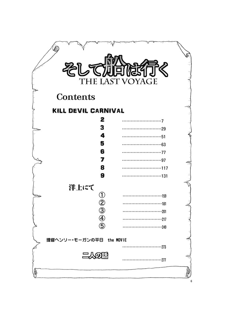 そして船は行く THE LAST VOYAGE