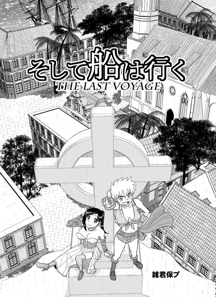 そして船は行く THE LAST VOYAGE