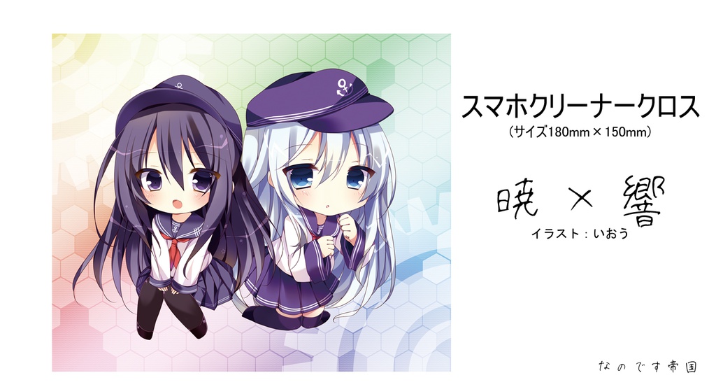 艦これ 第六駆逐隊 クリーナークロス（暁響Ver）