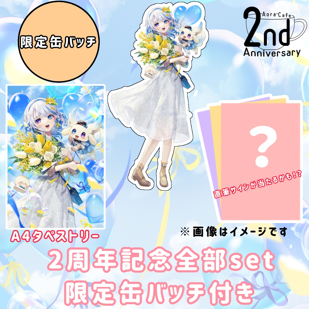 2周年記念全部set A4タペストリーver.