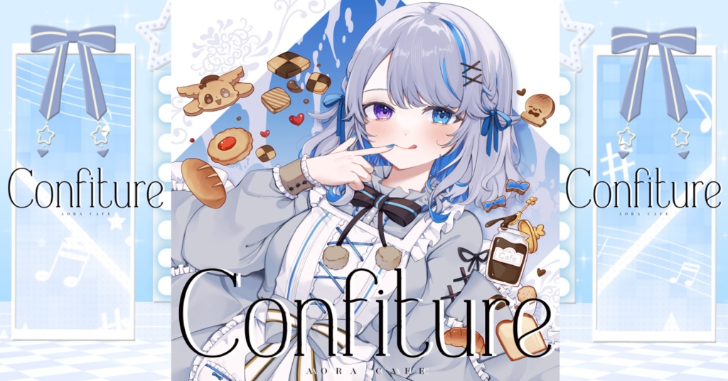 1st ミニアルバム 【Confiture】