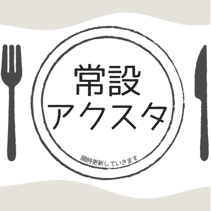 常設 アクリルスタンド