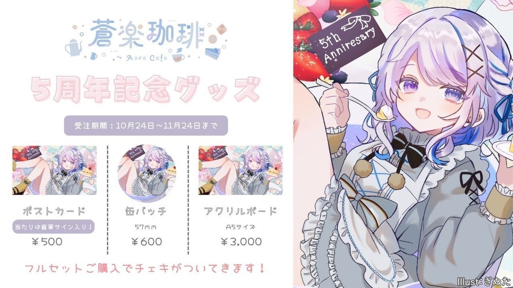 5周年記念グッズ