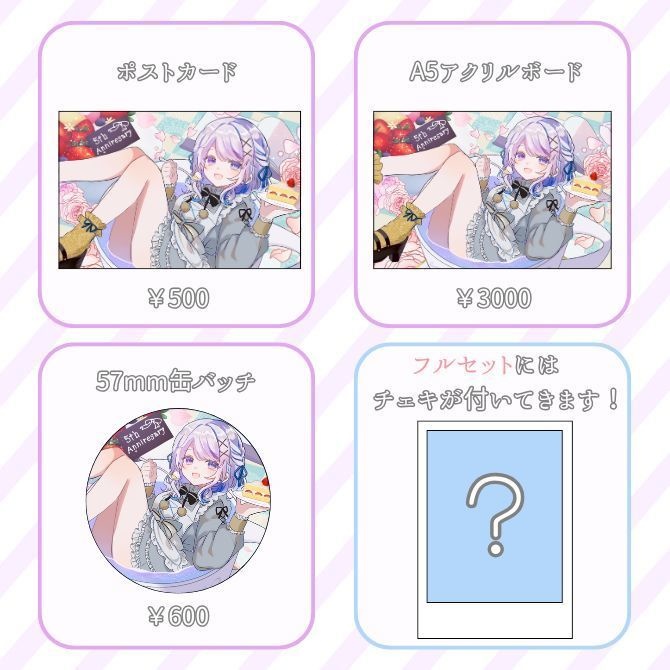 5周年記念グッズ