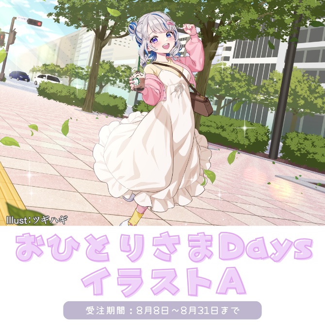 【A】おひとりさまDays公開記念