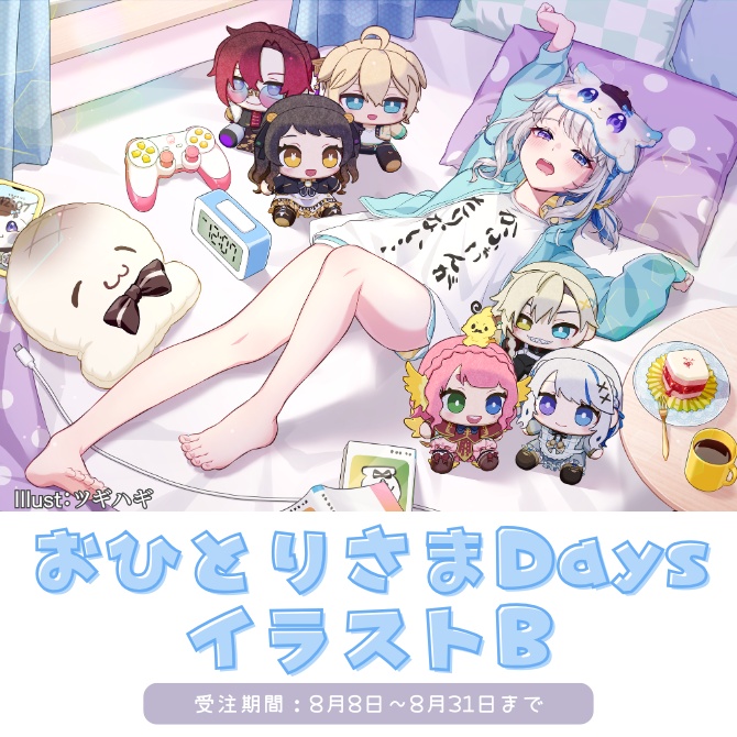 【B】おひとりさまDays公開記念