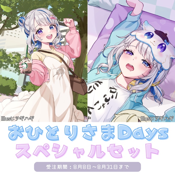 【スペシャルセット】おひとりさまDays公開記念