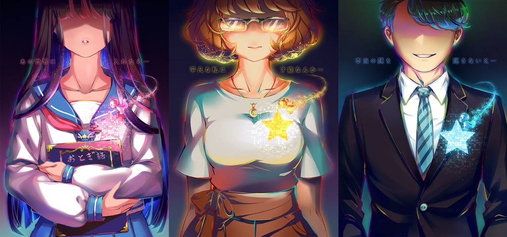 「星」を喰う「子供達」