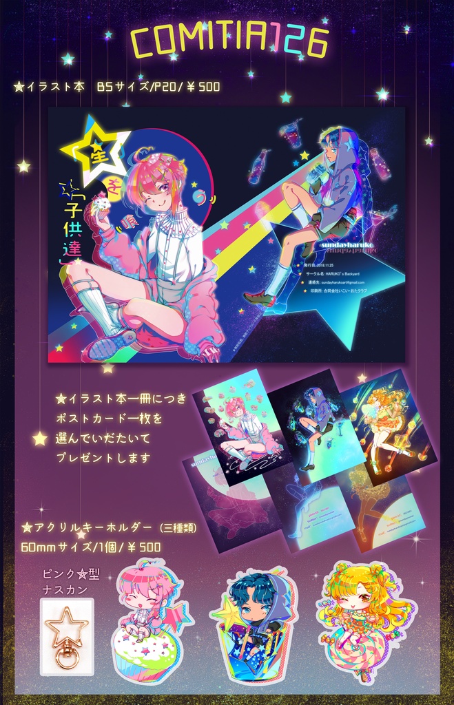 「星」を喰う「子供達」