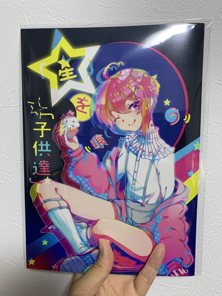 「星」を喰う「子供達」