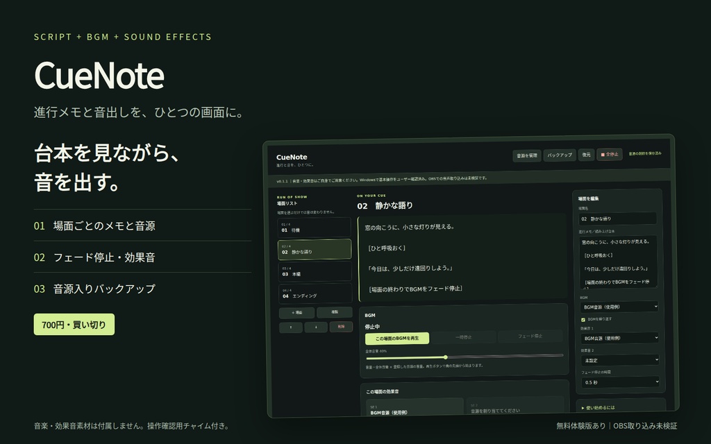 CueNote｜台本とBGM・効果音をまとめる進行ボード【無料体験版あり】