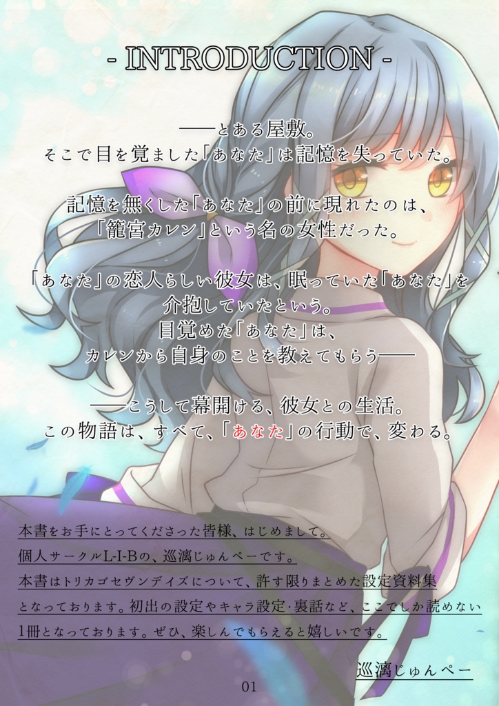 【電子書籍】「トリカゴセヴンデイズ」公式設定資料集『The her Bluebird』